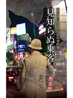 cover image of 派遣社員　箭内万作の事件簿十四　見知らぬ乗客九